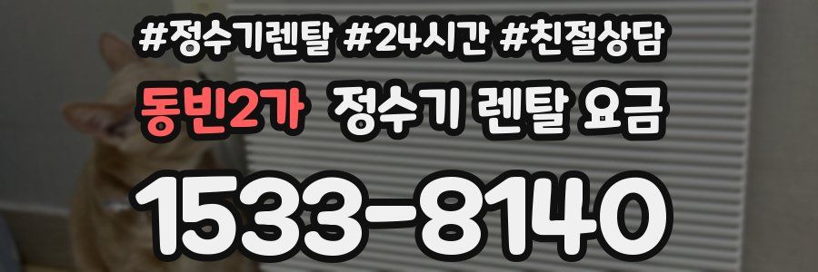 동빈2가 정수기 렌탈 요금