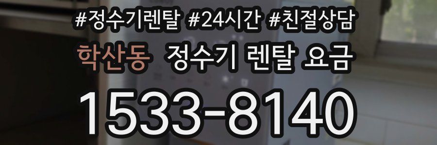 학산동 정수기 렌탈 요금