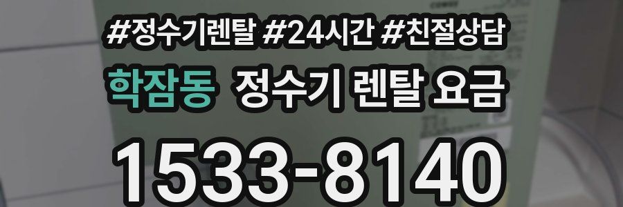 학잠동 정수기 렌탈 요금