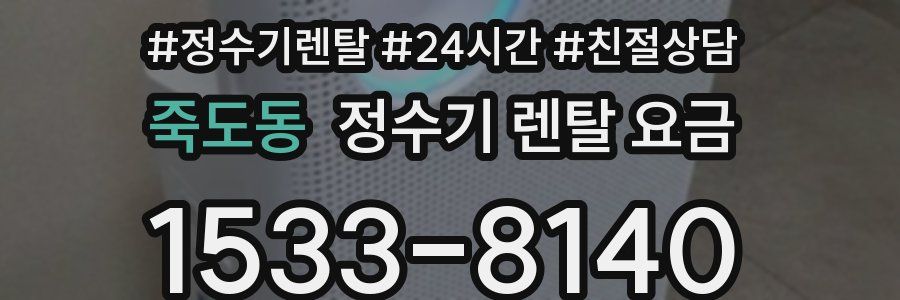 죽도동 정수기 렌탈 요금