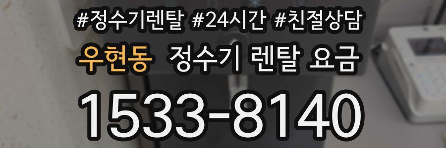 우현동 정수기 렌탈 요금