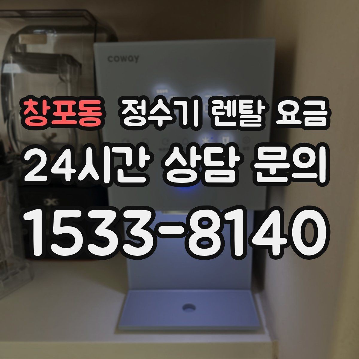 창포동 정수기 렌탈 요금 상담 전에 정리해두면 좋은 질문