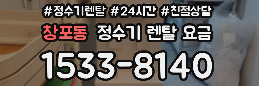 창포동 정수기 렌탈 요금