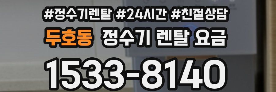 두호동 정수기 렌탈 요금