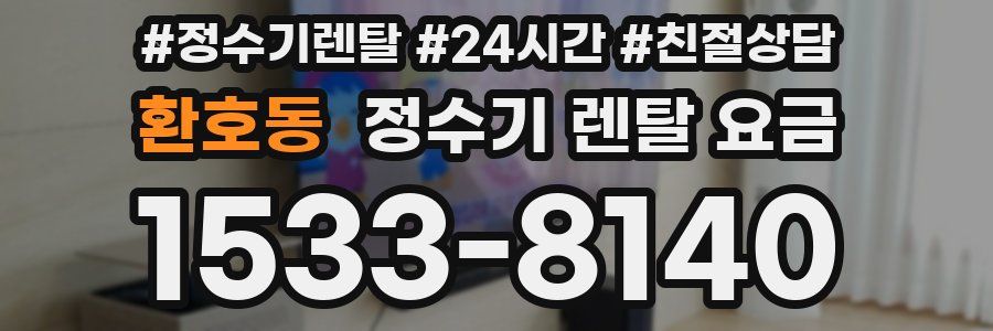 환호동 정수기 렌탈 요금