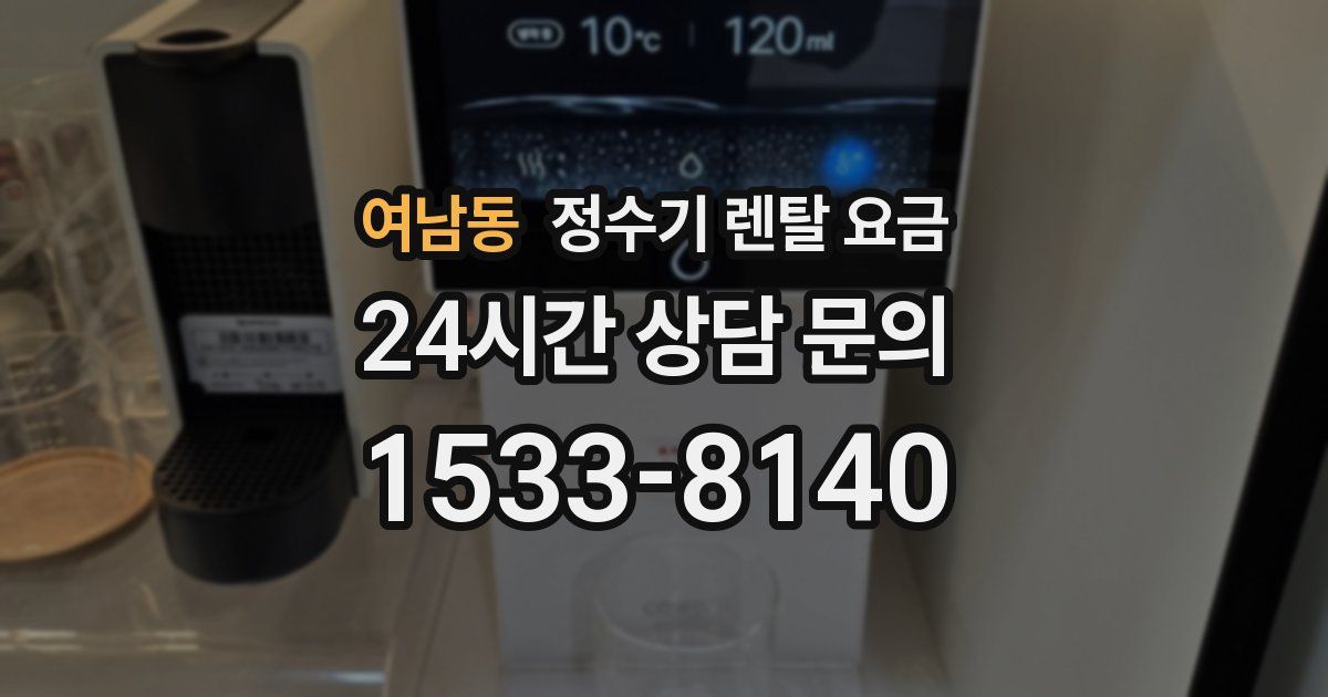 여남동 정수기 렌탈 요금