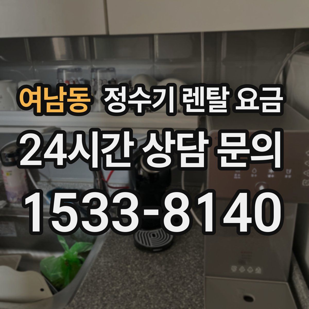 여남동 정수기 렌탈 요금