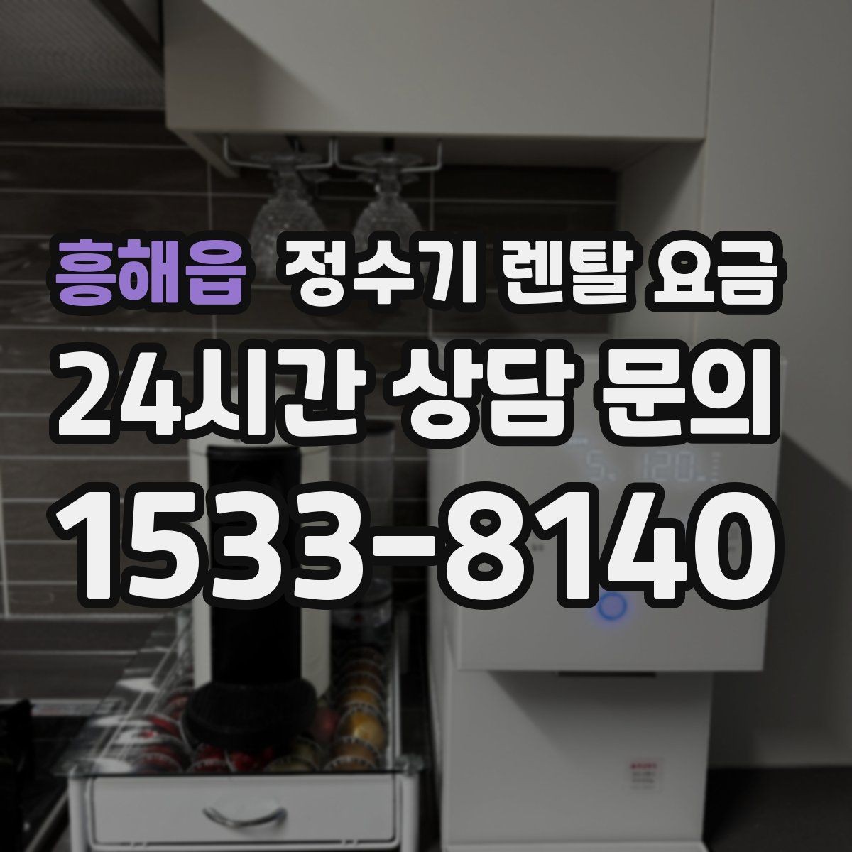 흥해읍 정수기 렌탈 요금 유지비까지 함께 보는 방법