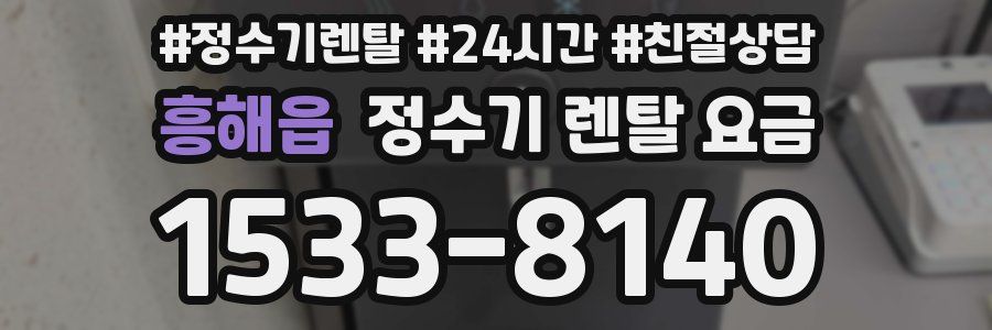 흥해읍 정수기 렌탈 요금