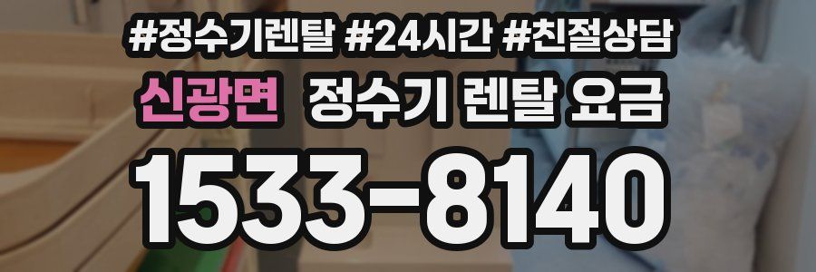 신광면 정수기 렌탈 요금