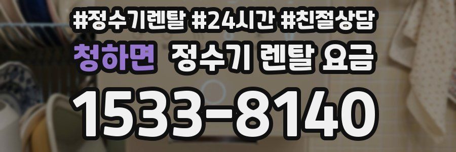 청하면 정수기 렌탈 요금