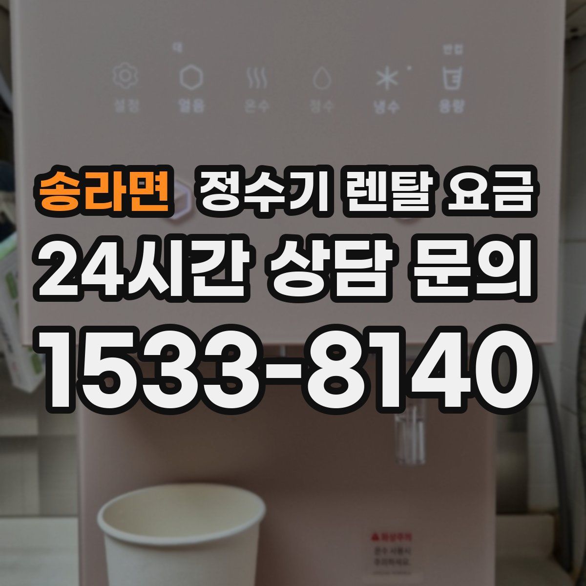 송라면 정수기 렌탈 요금