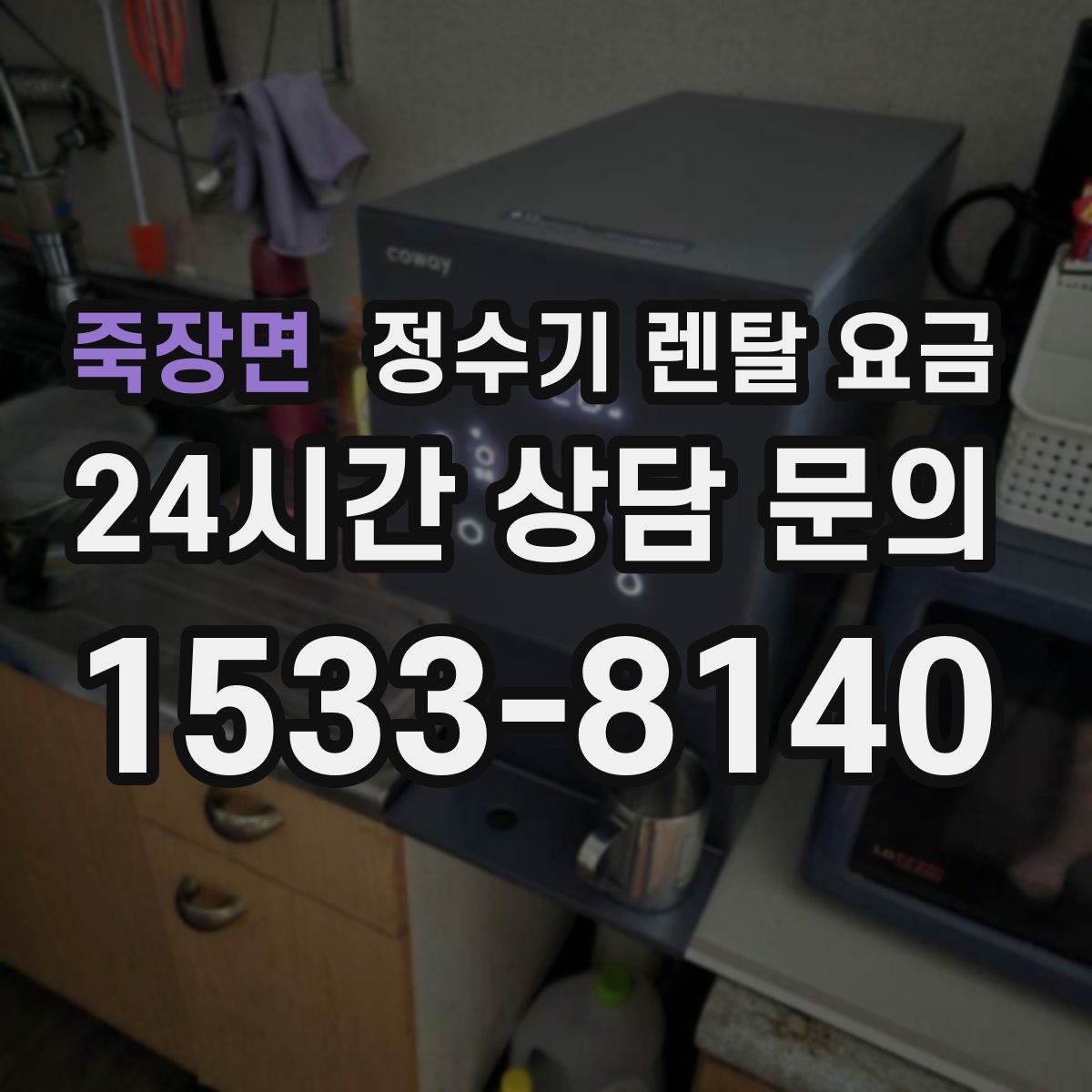 죽장면 정수기 렌탈 요금