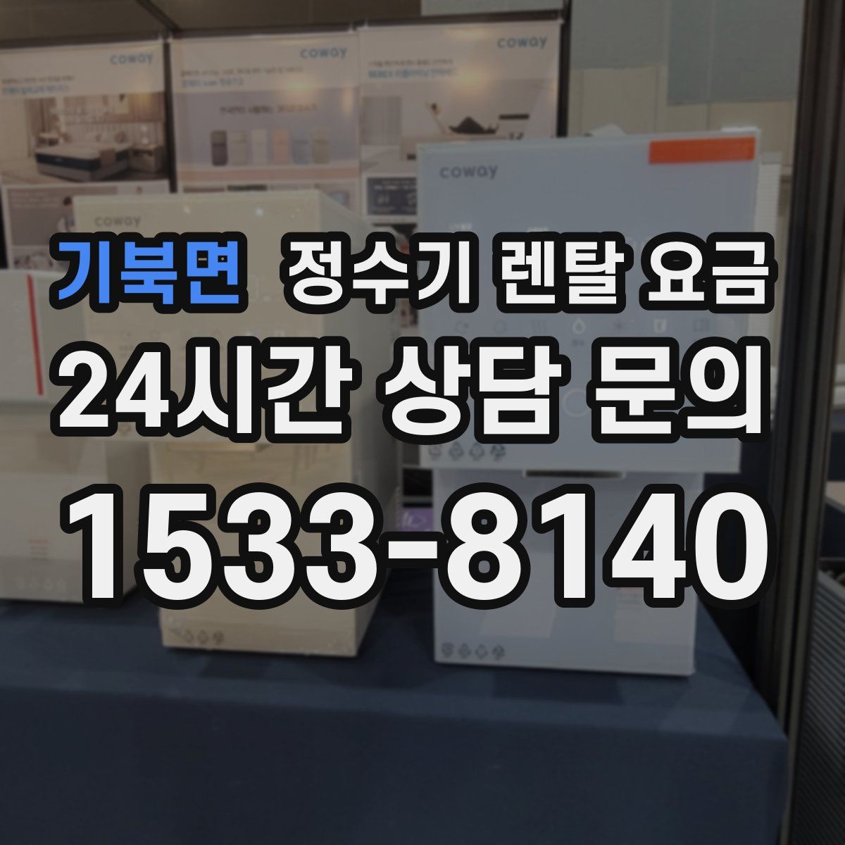 기북면 정수기 렌탈 요금