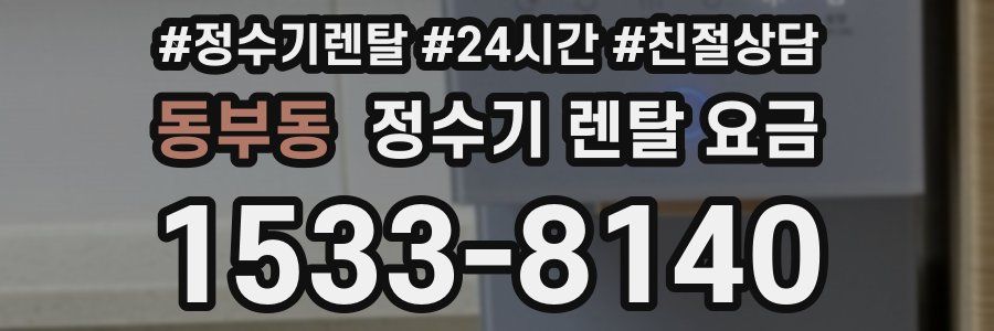 동부동 정수기 렌탈 요금