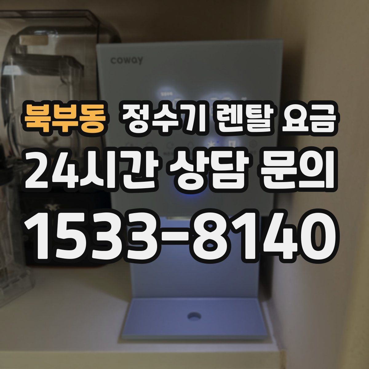 북부동 정수기 렌탈 요금 얼음 기능이 들어가면 얼마나 달라질까