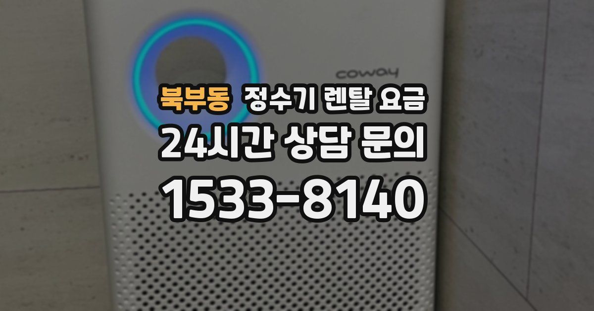 북부동 정수기 렌탈 요금
