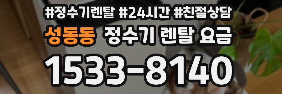 성동동 정수기 렌탈 요금