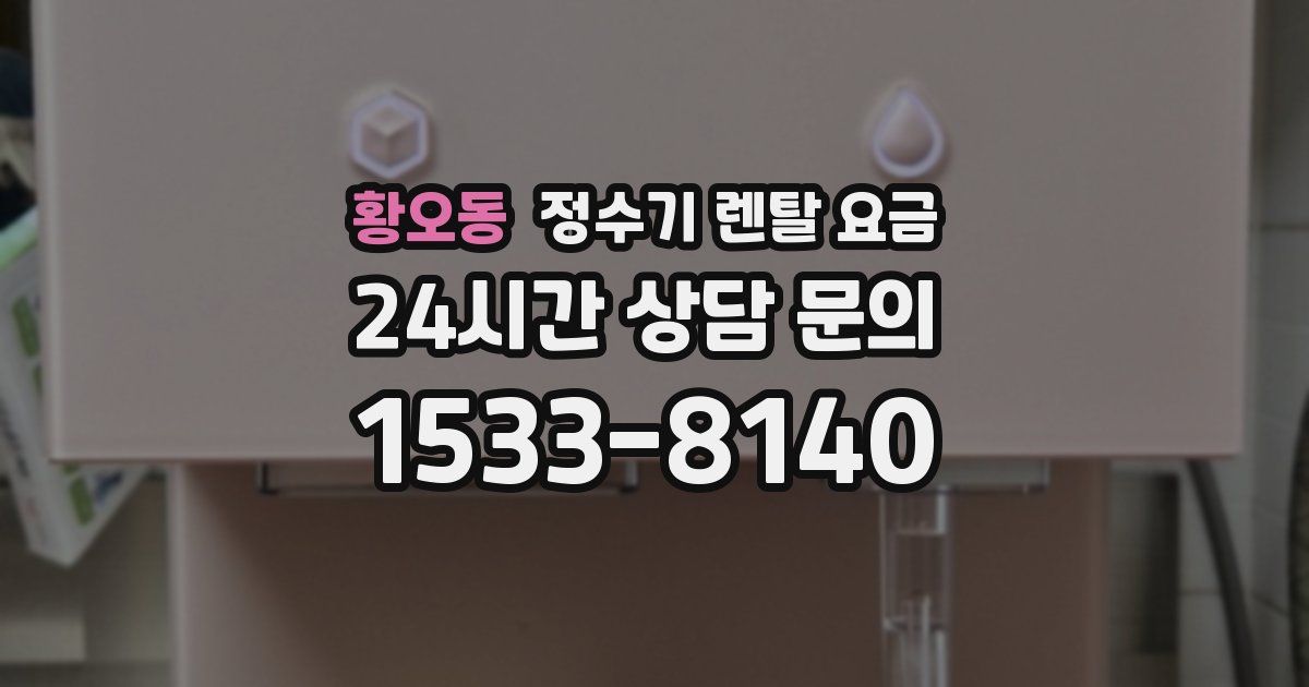 황오동 정수기 렌탈 요금
