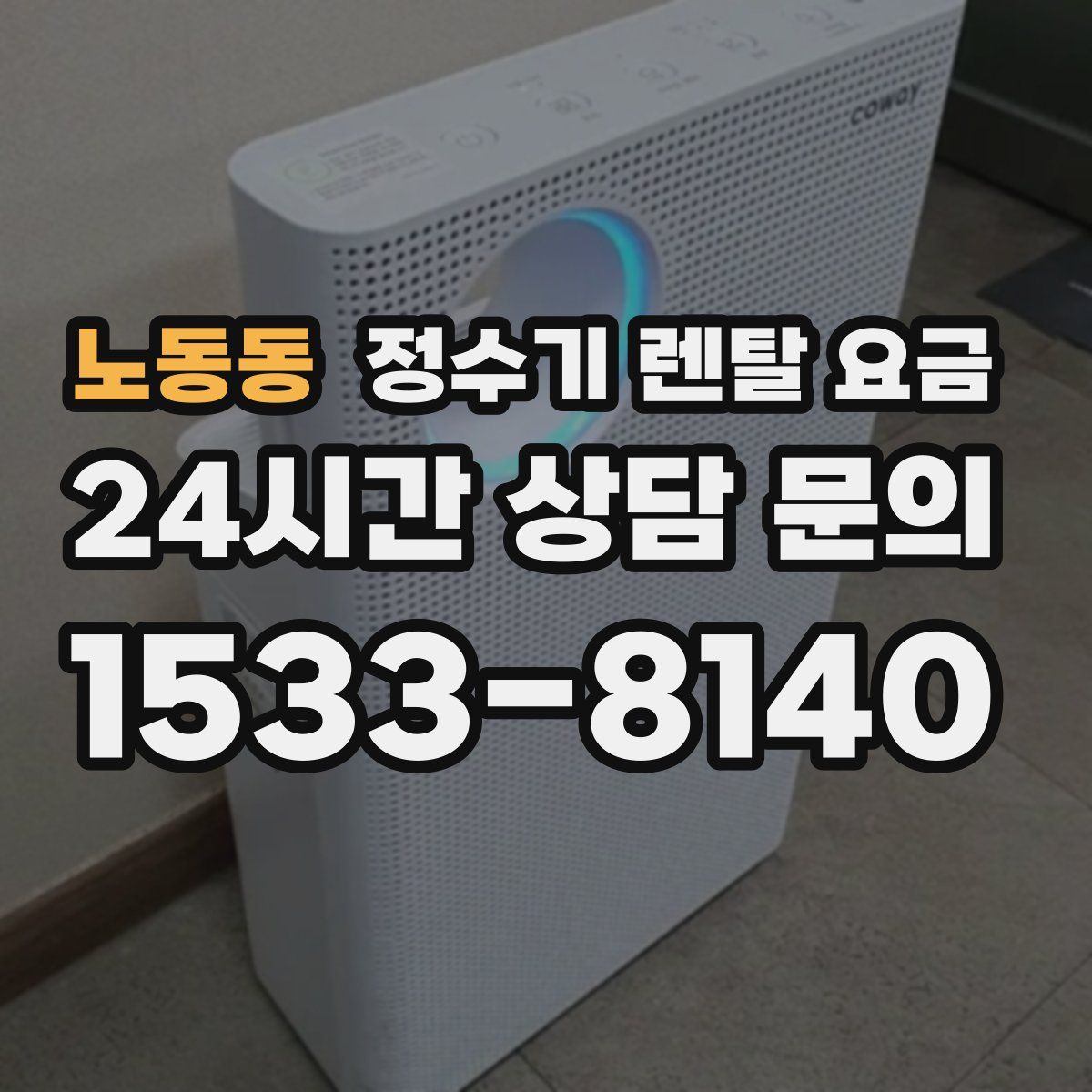 노동동 정수기 렌탈 요금