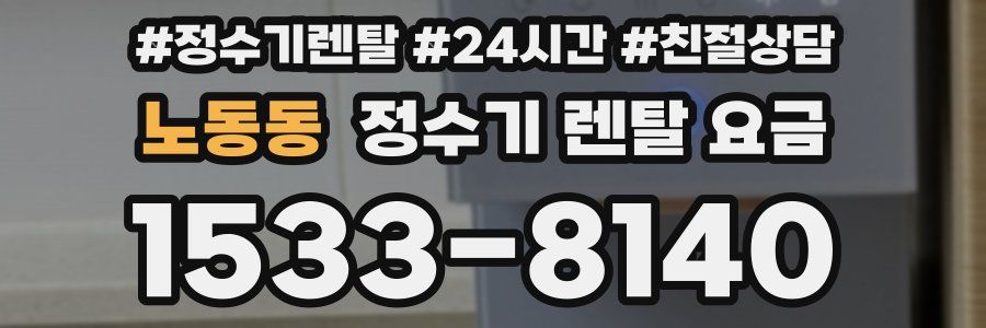노동동 정수기 렌탈 요금