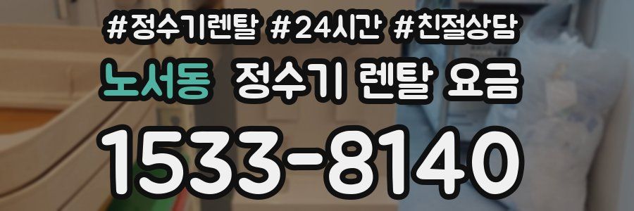 노서동 정수기 렌탈 요금