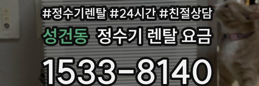 성건동 정수기 렌탈 요금