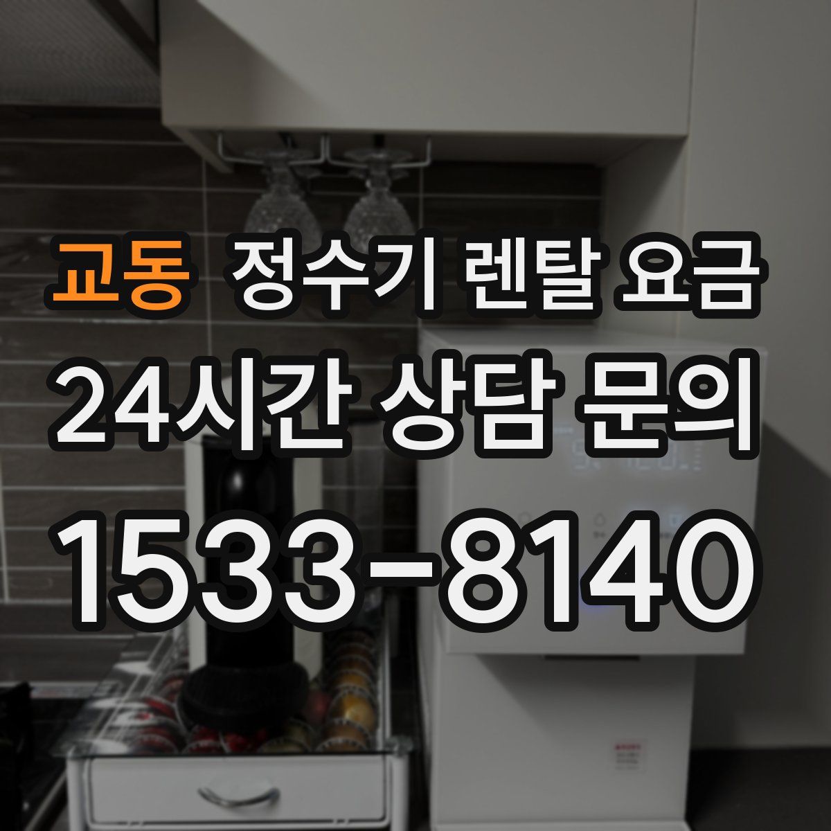 교동 정수기 렌탈 요금