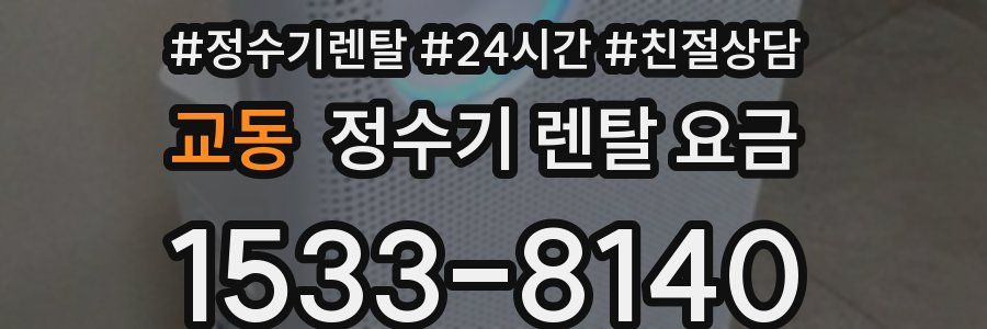 교동 정수기 렌탈 요금