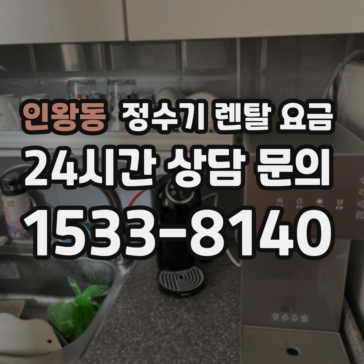 인왕동 정수기 렌탈 요금 얼음 사용량으로 고르는 방법