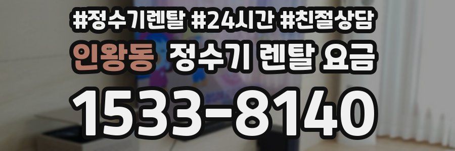 인왕동 정수기 렌탈 요금