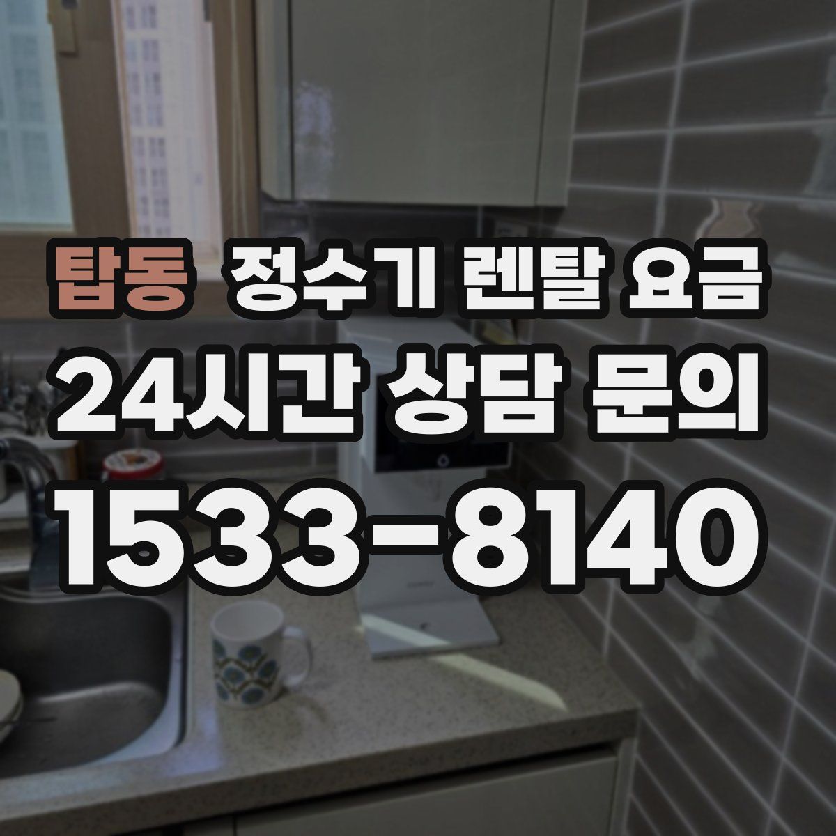 탑동 정수기 렌탈 요금