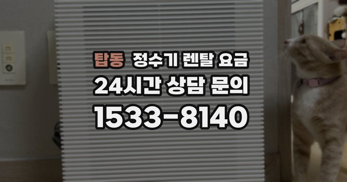 탑동 정수기 렌탈 요금