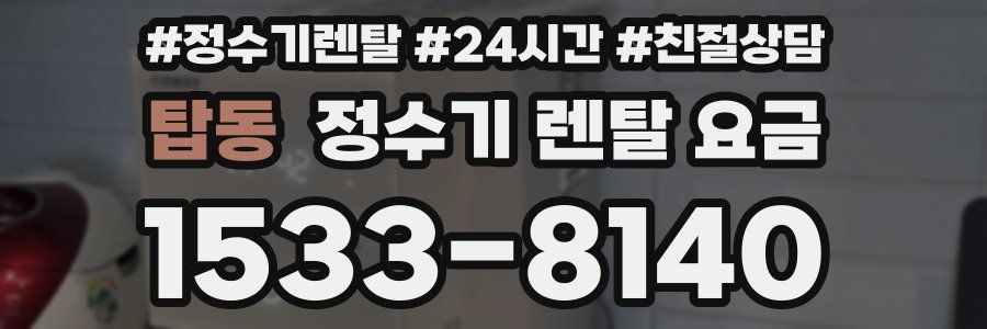 탑동 정수기 렌탈 요금