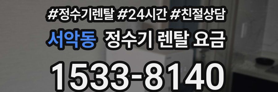 서악동 정수기 렌탈 요금