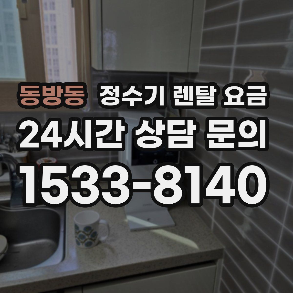 동방동 정수기 렌탈 요금