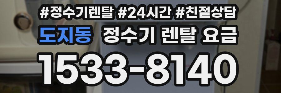 도지동 정수기 렌탈 요금