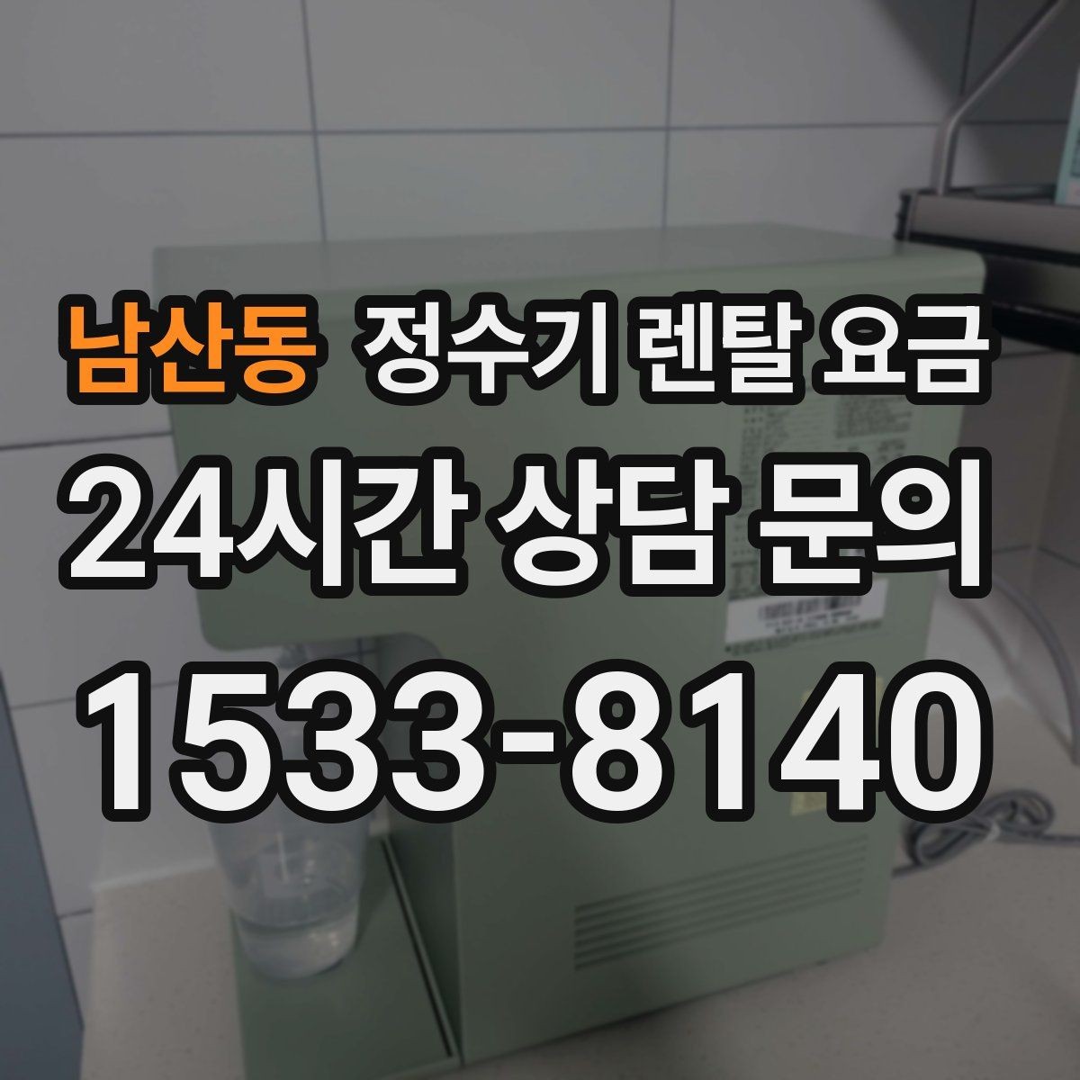 남산동 정수기 렌탈 요금 설치비 포함인지 확인해야 하는 이유