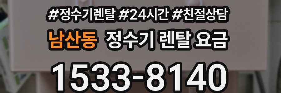 남산동 정수기 렌탈 요금