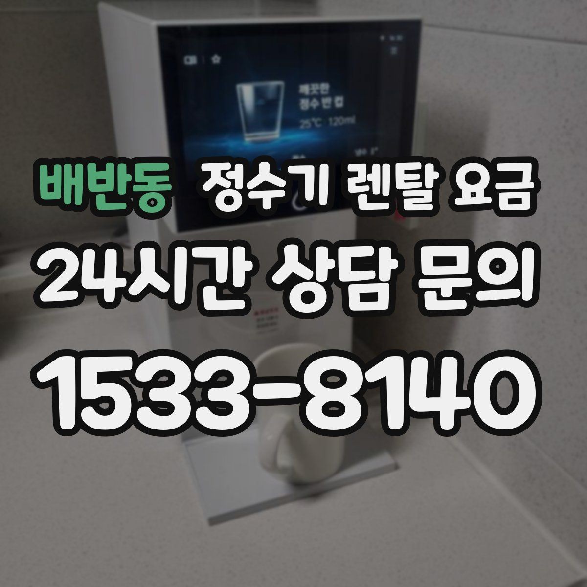 배반동 정수기 렌탈 요금 총비용 기준으로 비교해야 하는 이유