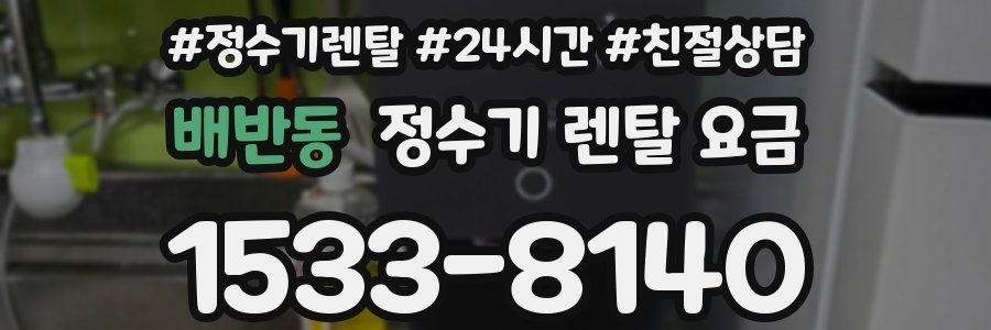 배반동 정수기 렌탈 요금