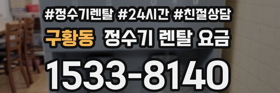 구황동 정수기 렌탈 요금