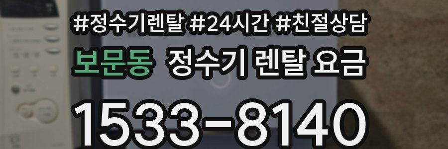 보문동 정수기 렌탈 요금