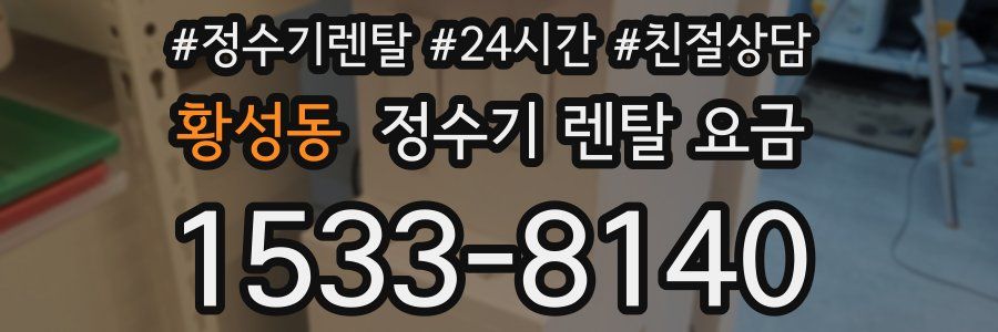 황성동 정수기 렌탈 요금