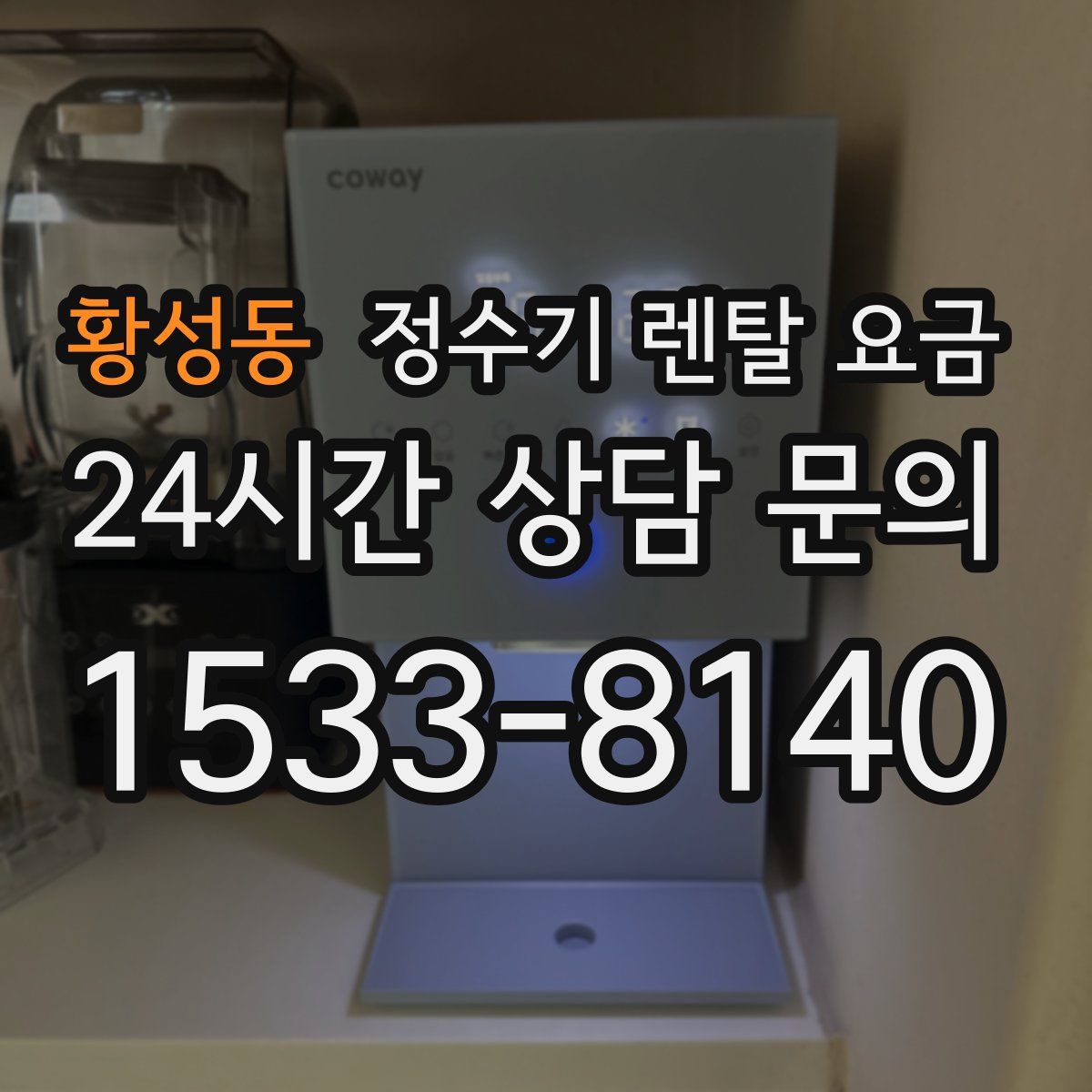 황성동 정수기 렌탈 요금