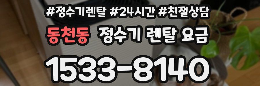 동천동 정수기 렌탈 요금