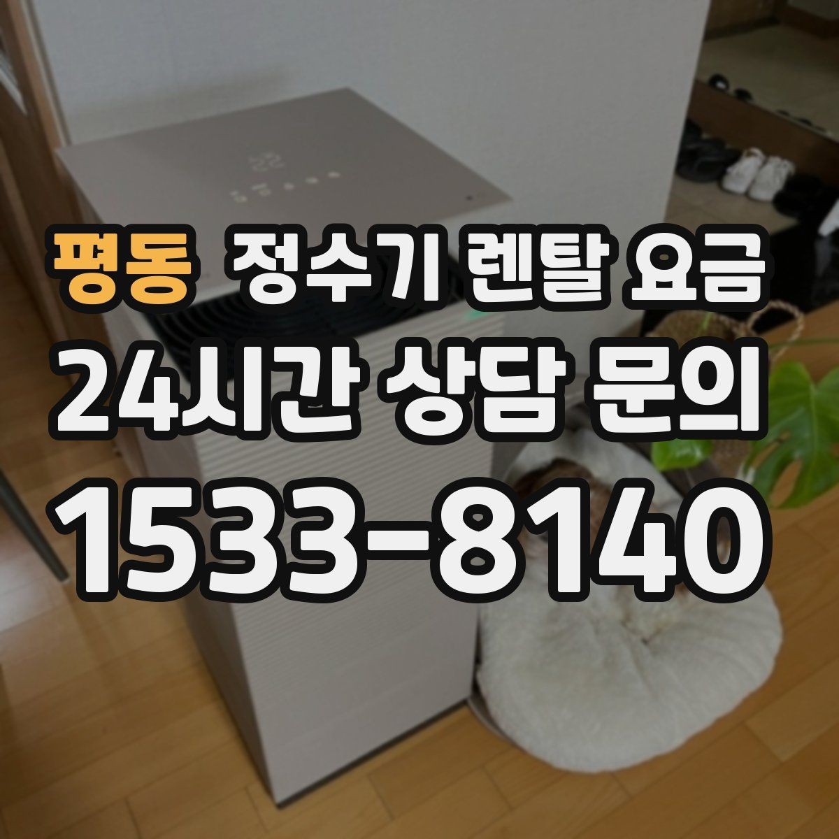 평동 정수기 렌탈 요금 카드 할인 없는 기준으로 비교해야 하는 이유