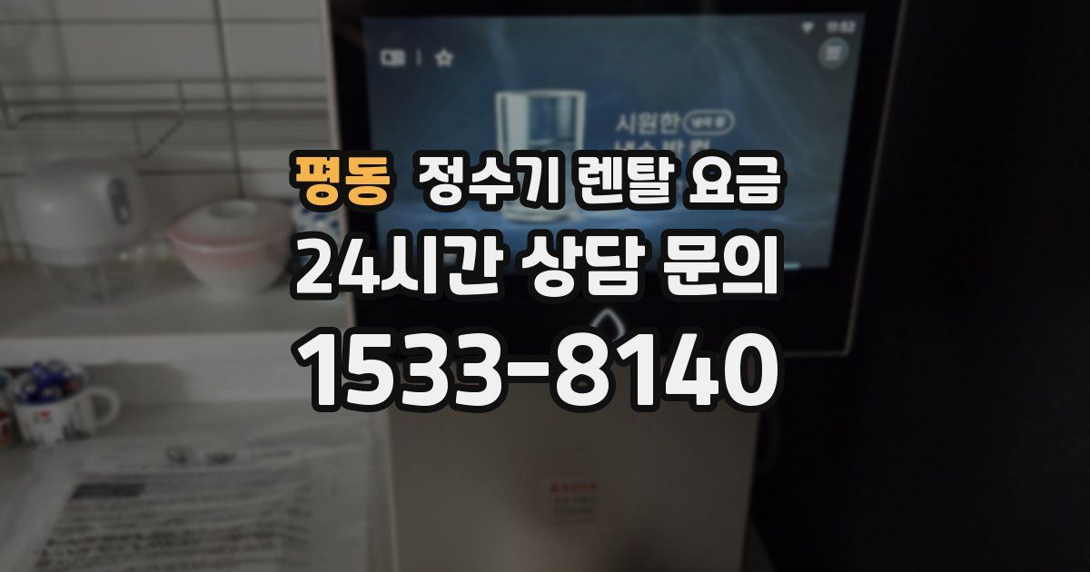 평동 정수기 렌탈 요금