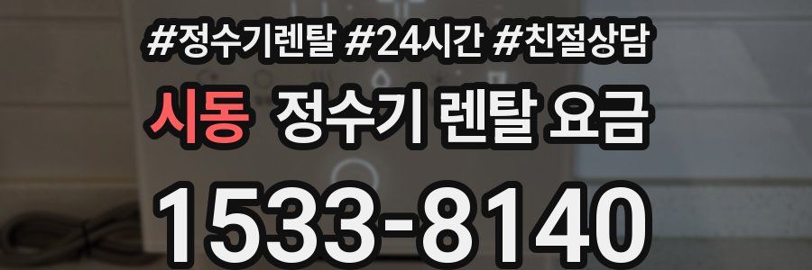 시동 정수기 렌탈 요금