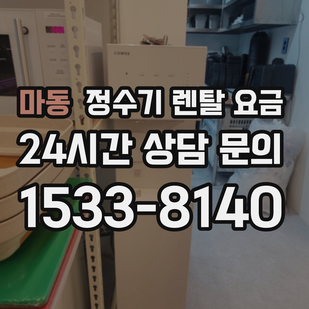 마동 정수기 렌탈 요금